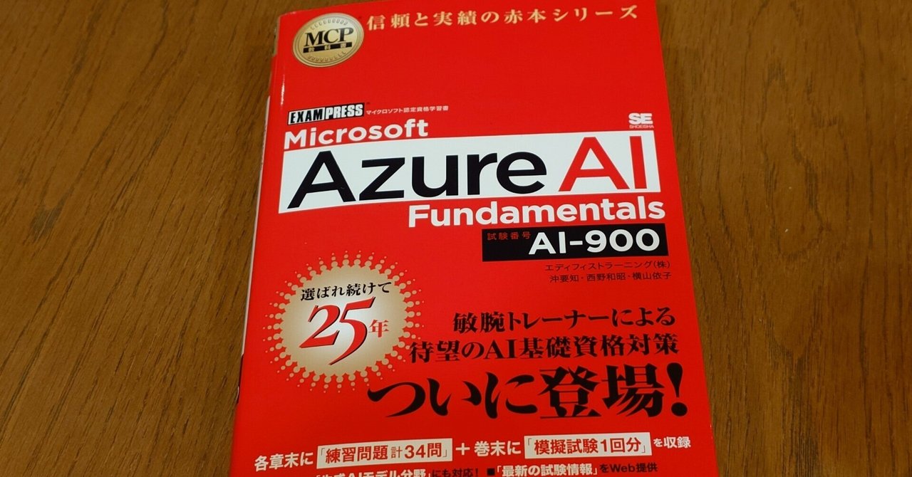 試験対策 Microsoft認定資格 AI-900：Microsoft Azure AI
