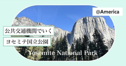 ヨセミテ国立公園」の人気タグ記事一覧｜note ――つくる