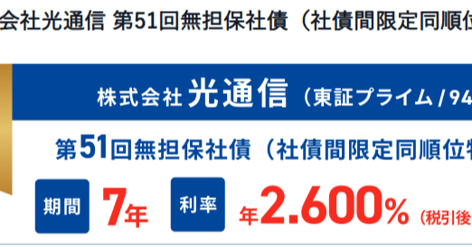 光通信の社債2.6%｜五月（片山晃）