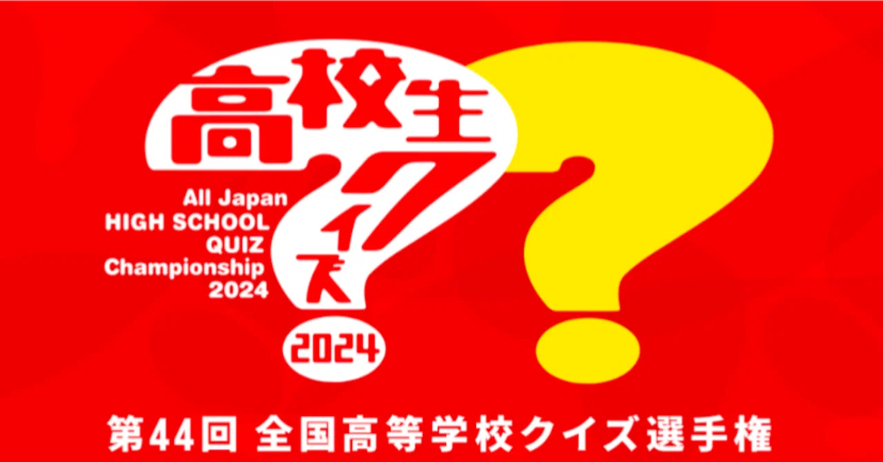 高校生クイズの迷走と、2025年大会への希望。｜ひらがなのみっきい📔