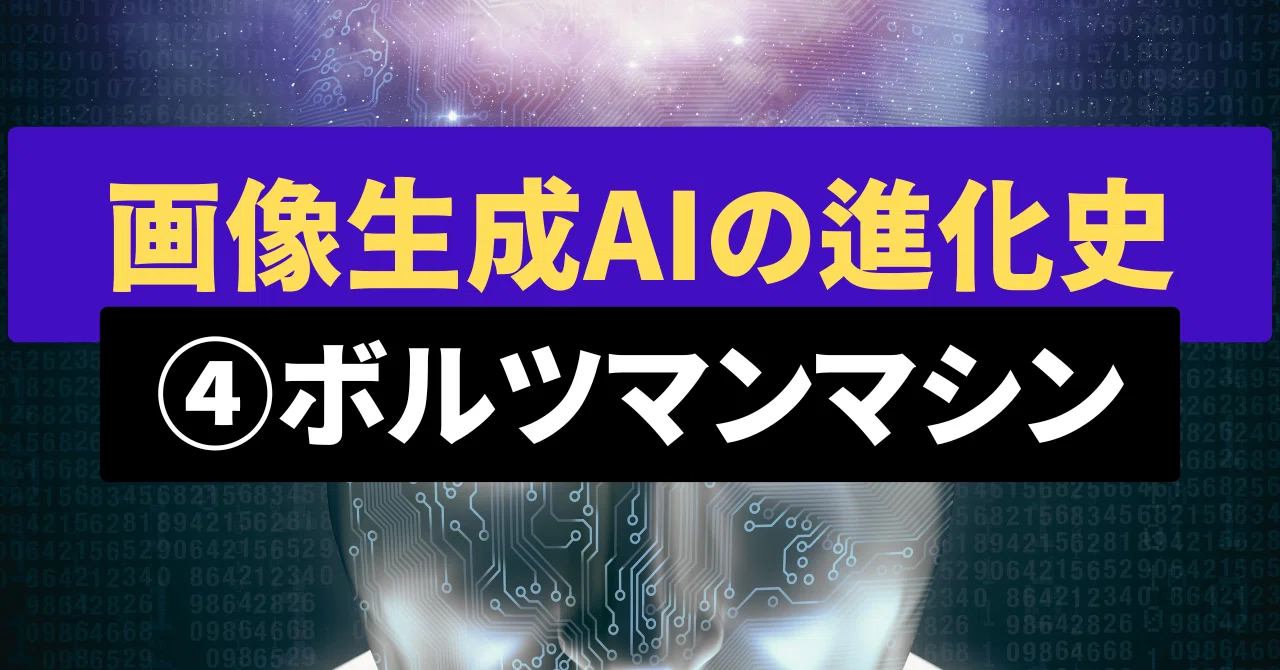 画像生成AIの進化史④ボルツマンマシン｜澁谷直樹