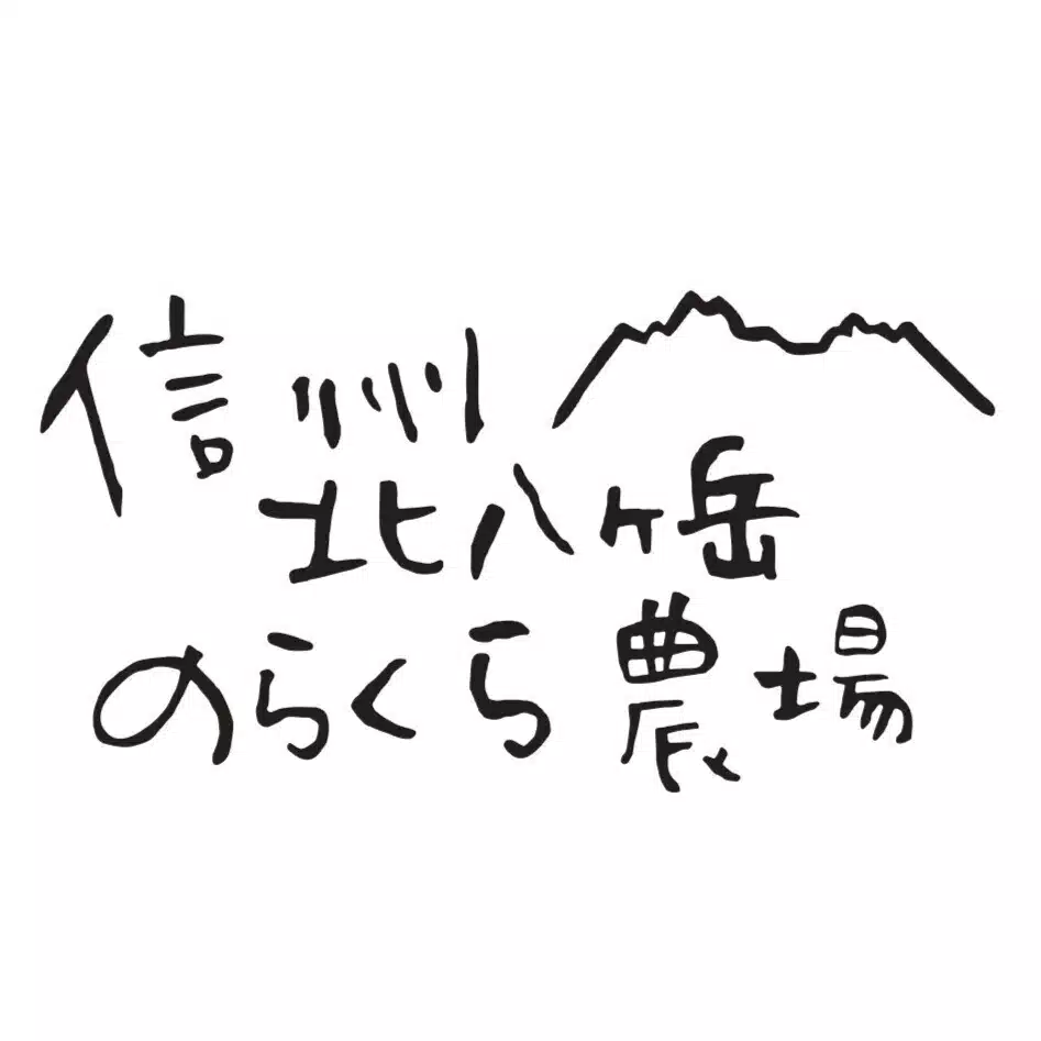 のらくら農場