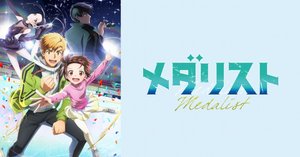 第7回目 スケート歴8年の私から見た「メダリスト」｜感想｜ふみゃ