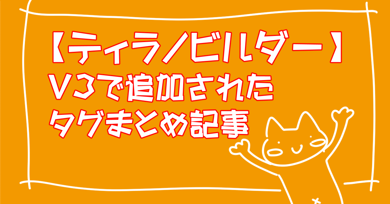 ティラノビルダー】V3で追加されたタグまとめ｜龍のな
