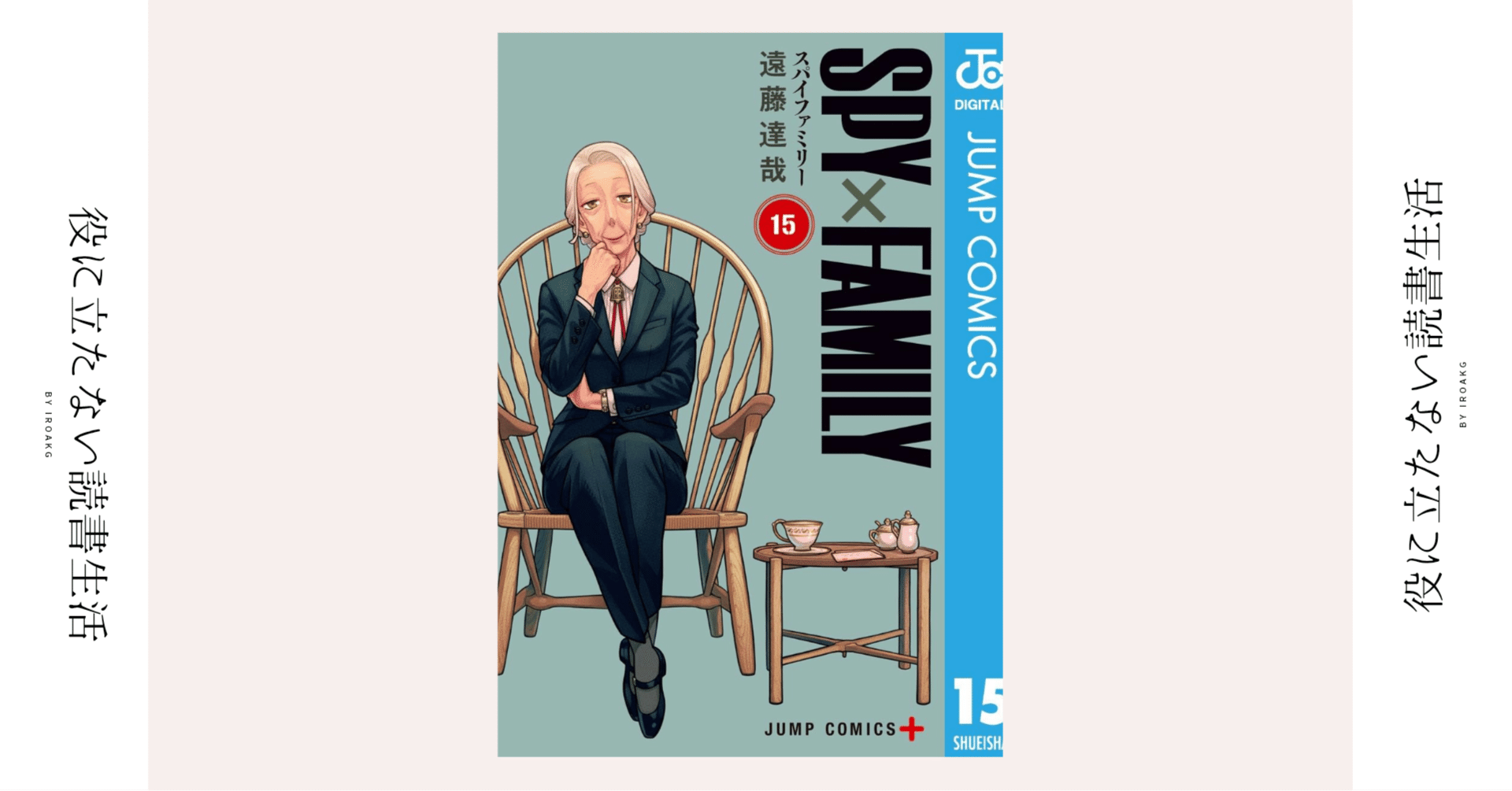 SPY × FAMILY（スパイファミリー） 15 巻 初版 未開封 アニメイト