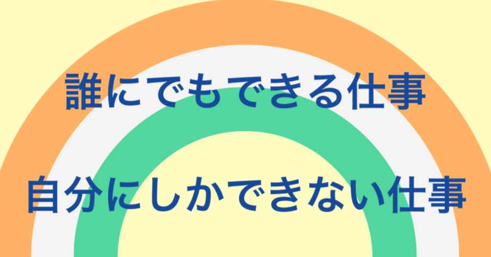 誰にでもできる仕事 と 自分にしかできない仕事 の境界線 まーさん Note