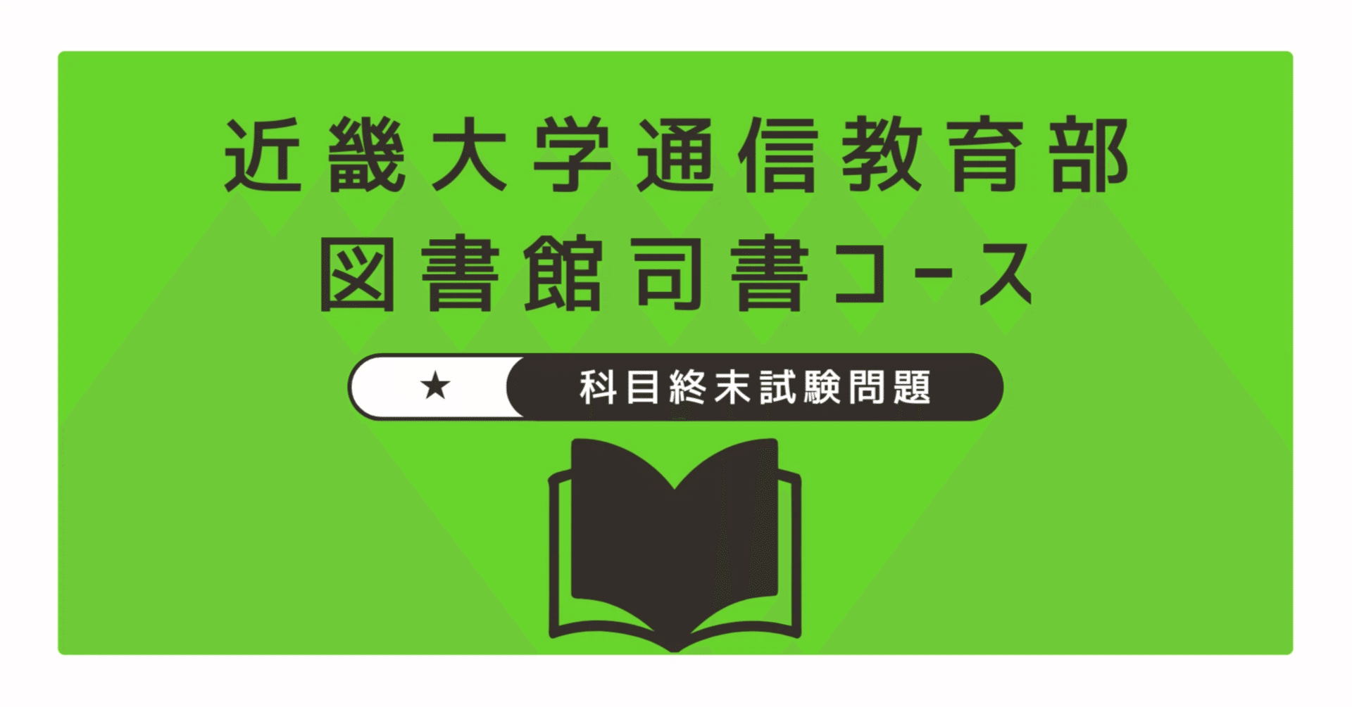 通販生活 ファッション 2024近大司書 】科目週末試験問題※2025.5.21更新｜Hako 語学・辞書・学習参考書