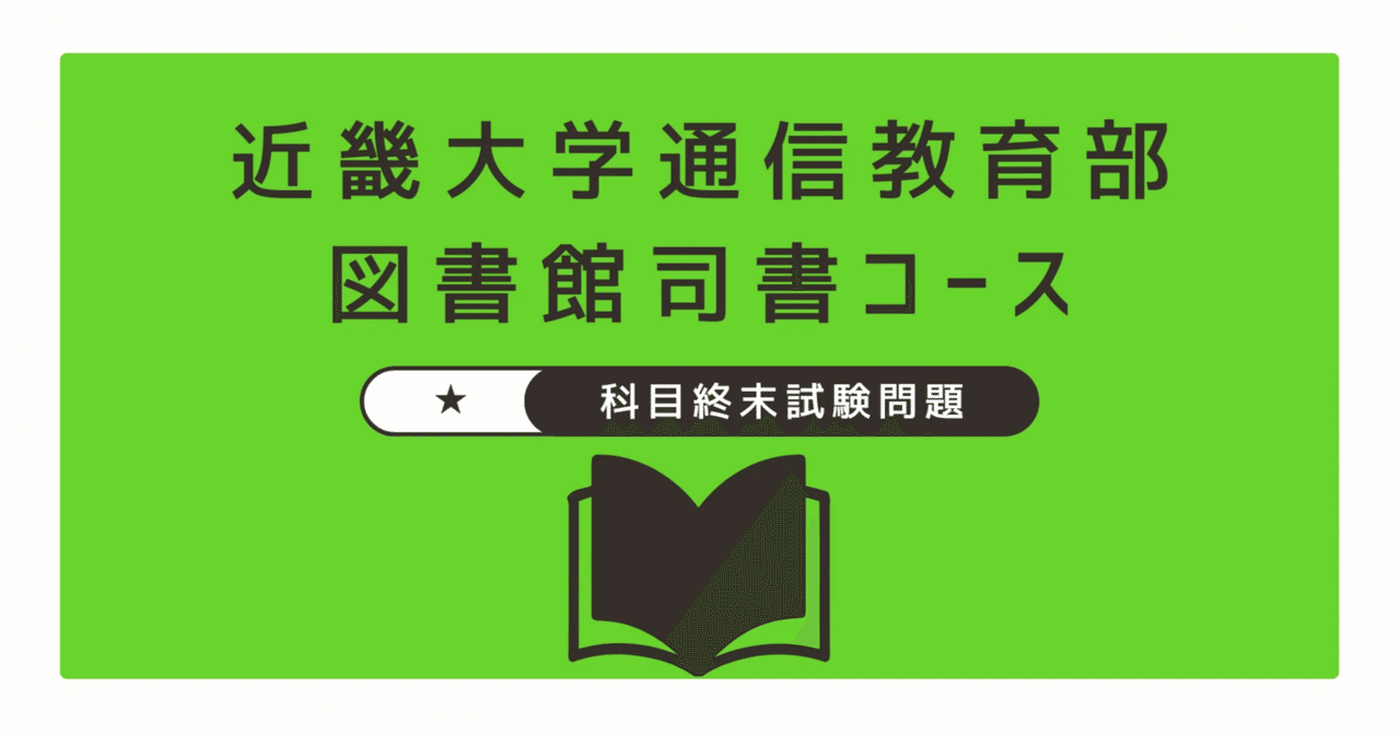 【売り切り御免！】 2024近大司書 】科目週末試験問題※2025.5.21更新｜Hako 語学・辞書・学習参考書