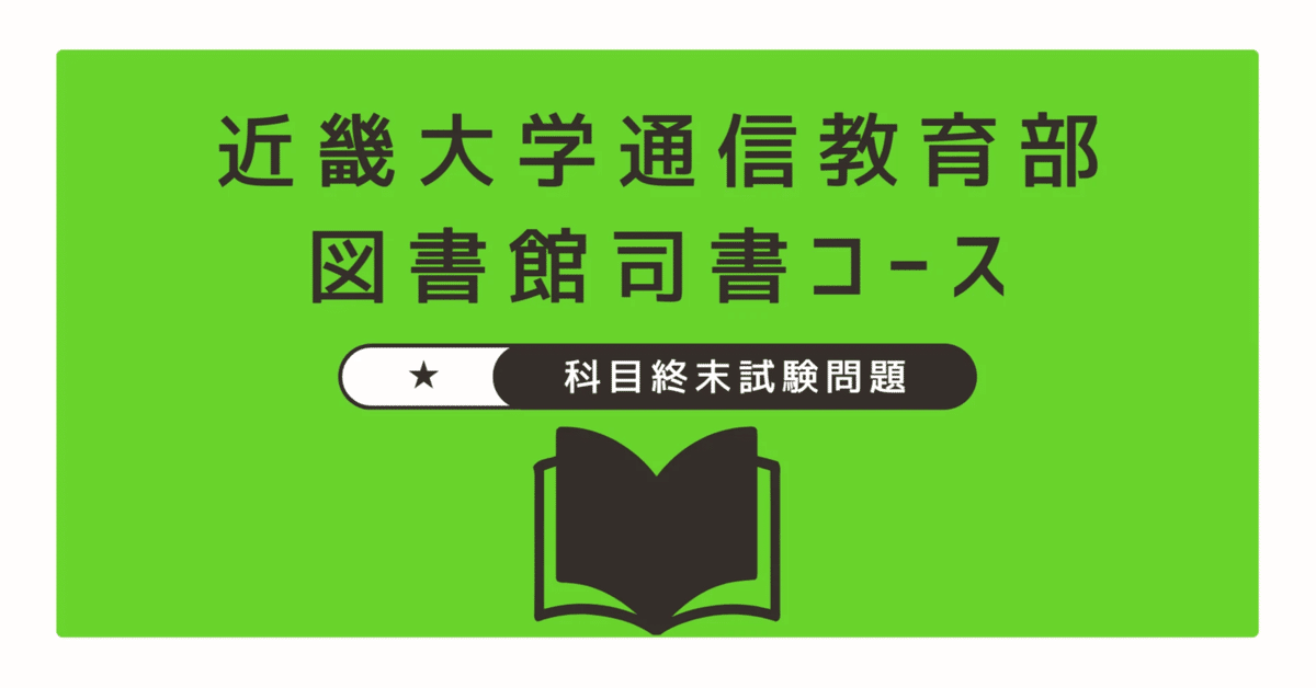 半額ストア 2024近大司書 】科目週末試験問題※2025.5.21更新｜Hako 語学・辞書・学習参考書