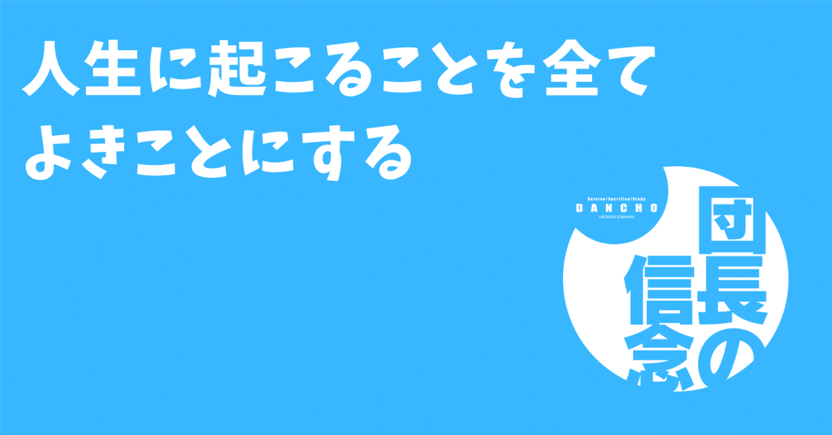 【送料無料】 人生に起こることを全てよきことにする｜小林 博重の OUEN blog その他