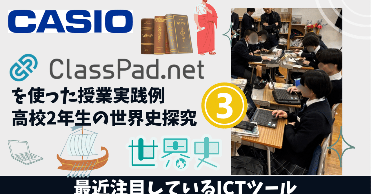 ClassPad】授業実践例 世界史探究(前編) Vol.3|吉川 牧人 ClassPad】授業実践例 世界史探究(前編) Vol.3|吉川 牧人