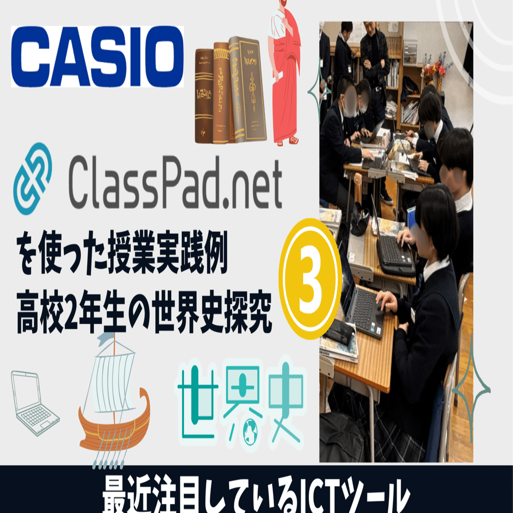 ClassPad】授業実践例 世界史探究（前編） Vol.3｜吉川 牧人（Makito