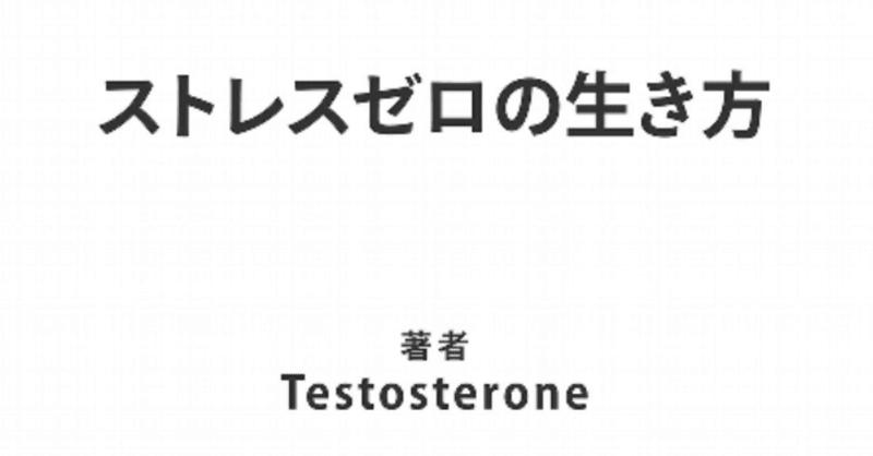 25歳サラリーマンの読書記録 13 ストレスゼロの生き方 たにしマン Note