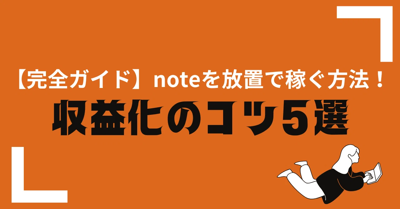 放置 で 稼ぐ