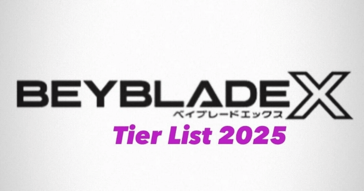 BEYBLADEX ベイブレードX : Tierリスト/ランキング 2025年3月時点