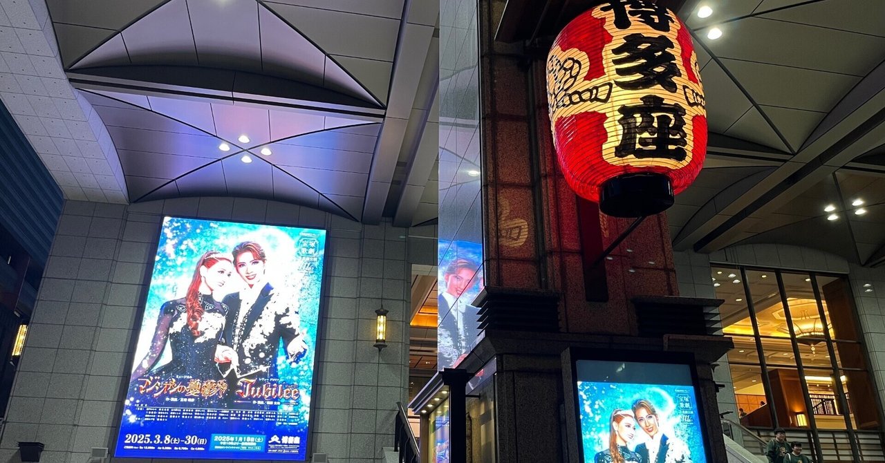 宝塚 花組 博多座公演 マジシャンの憂鬱/Jubilee(ジュビリー) 花組 博多座公演『マジシャンの憂鬱』『Jubilee（ジュビリー