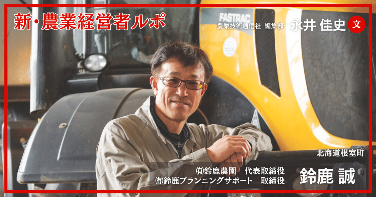 十勝で活躍の場を拡げるJCB乗りのイノベーター ㈲鈴鹿農園 代表 十勝で活躍の場を拡げるJCB乗りのイノベーター ㈲鈴鹿農園 代表