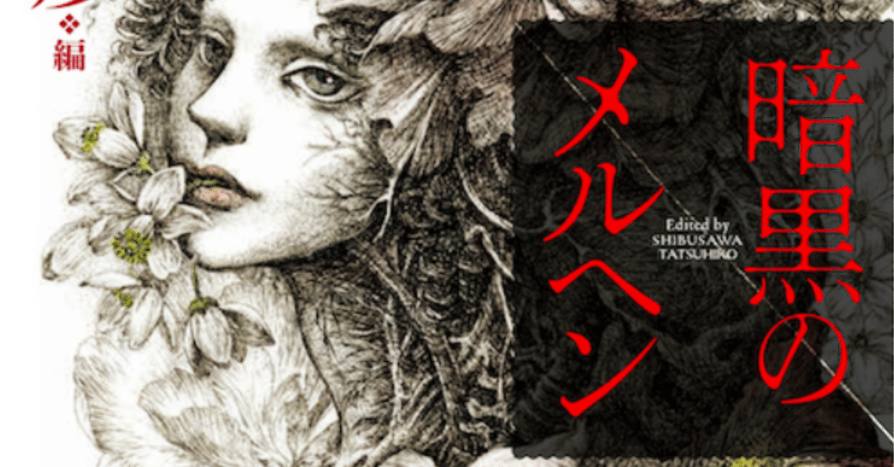 澁澤龍彦選『暗黒のメルヘン』|ゆこたか雑記帖 澁澤龍彦選『暗黒のメルヘン』|ゆこたか雑記帖