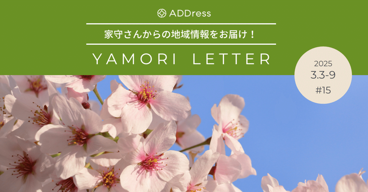圧巻の桜並木を歩くなら【家守さんからの地域情報 #15】｜#ADDressLife（アドレスライフ）