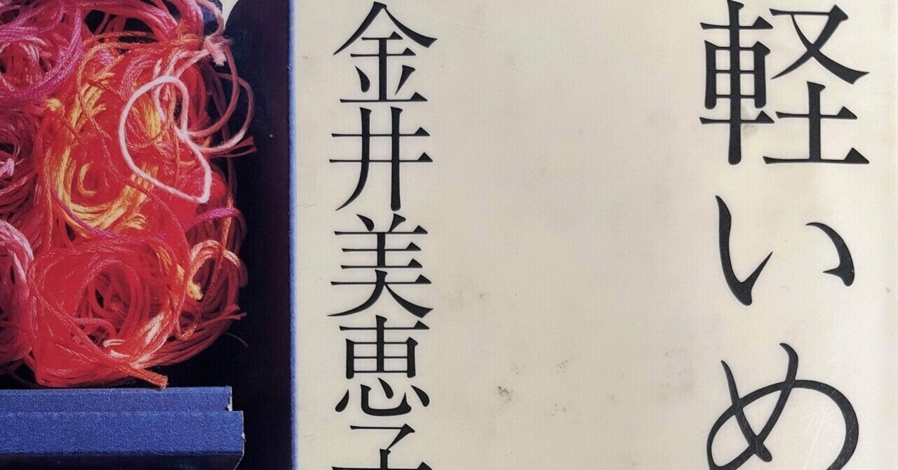 Amazon.co.jp: 軽いめまい (講談社文庫) 電子書籍: 金井美恵子