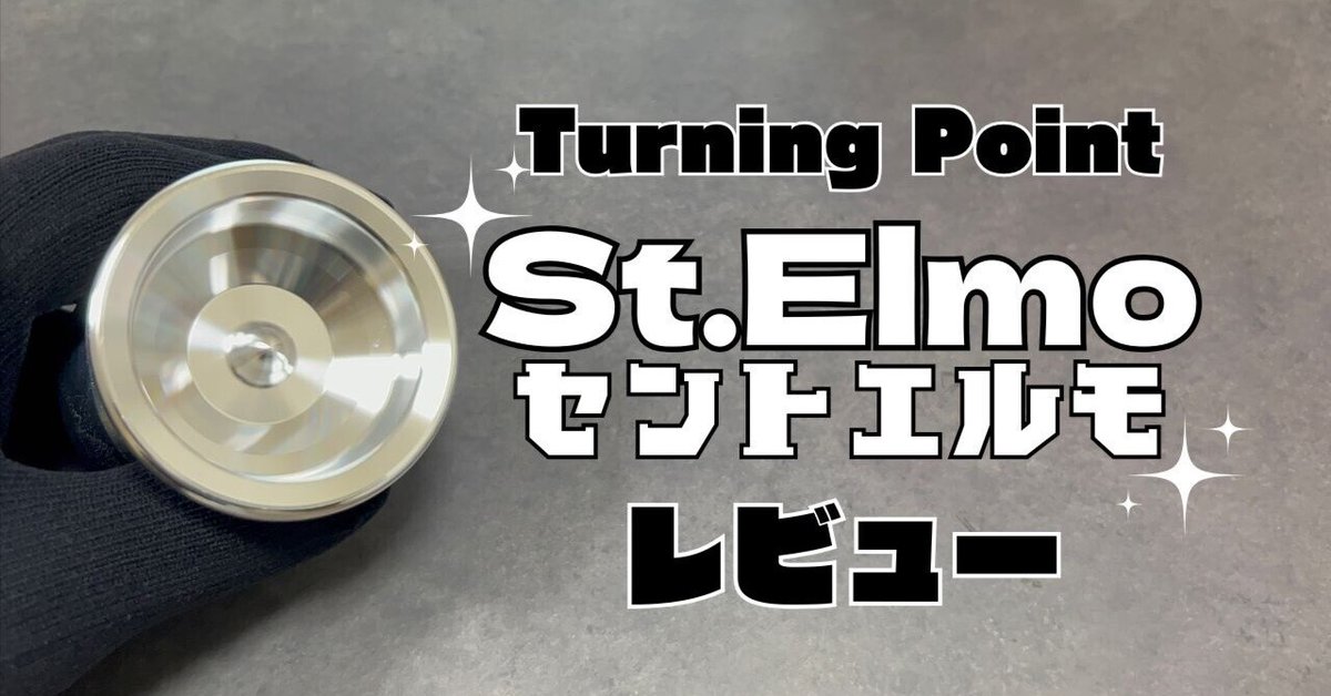 turnig point ヒネモス セントエルモ ターニングポイント「St.Elmo-セントエルモ-」|ヨーヨー