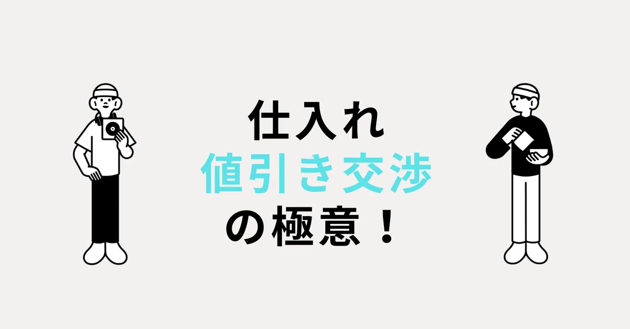 仕入れ値引き交渉の極意！｜シン先生@副業物販