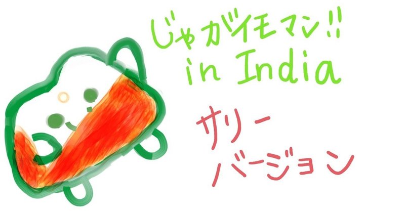 じゃがイモマン_in_india