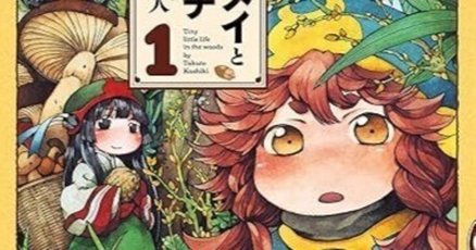 ハクメイとミコチ メモ帳 かぎっ ハクメイ、ミコチ