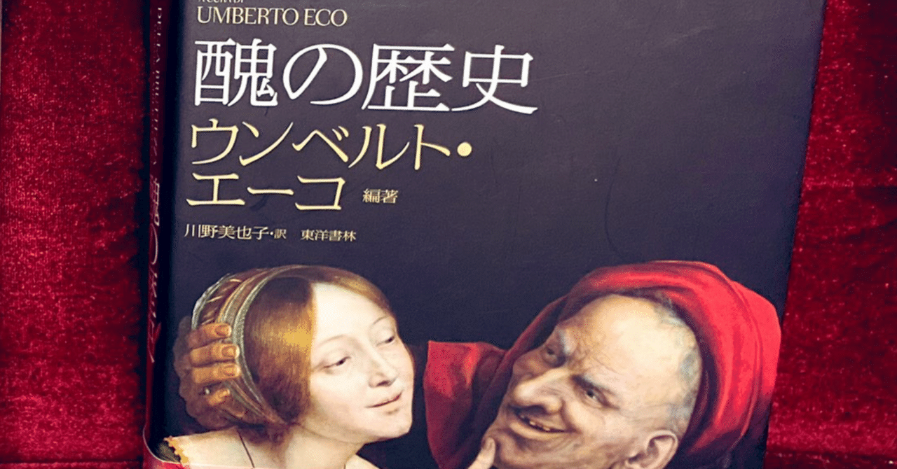 美の歴史 ウンベルト・エーコ 【公式通販】
