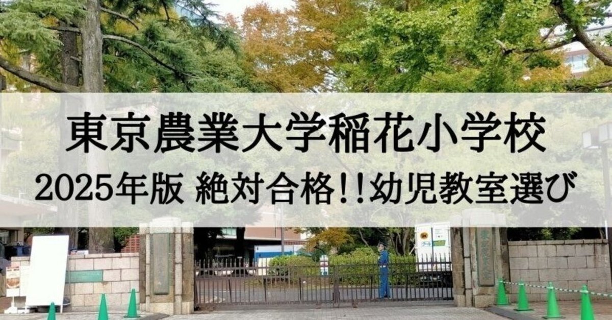 東京農業大学稲花小学校 2025年 倍率と合格できる幼児教室まとめ