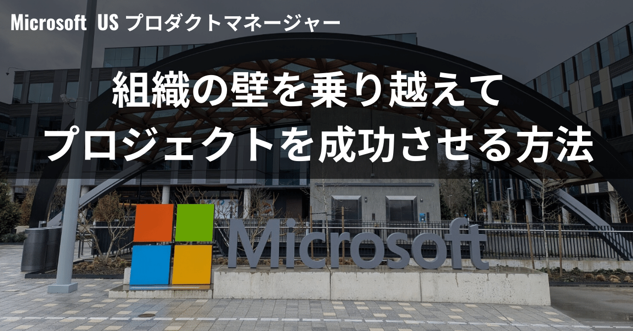 Microsoft 本社 プロダクトマネージャー ： 組織の壁を乗り越えてプロジェクトを成功させる方法｜NaotoS 🇺🇸 マイクロソフト本社  プロダクトマネージャー アメリカ生活