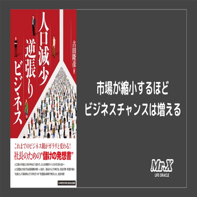 人口減少逆張りビジネス 人口減少逆張りビジネス