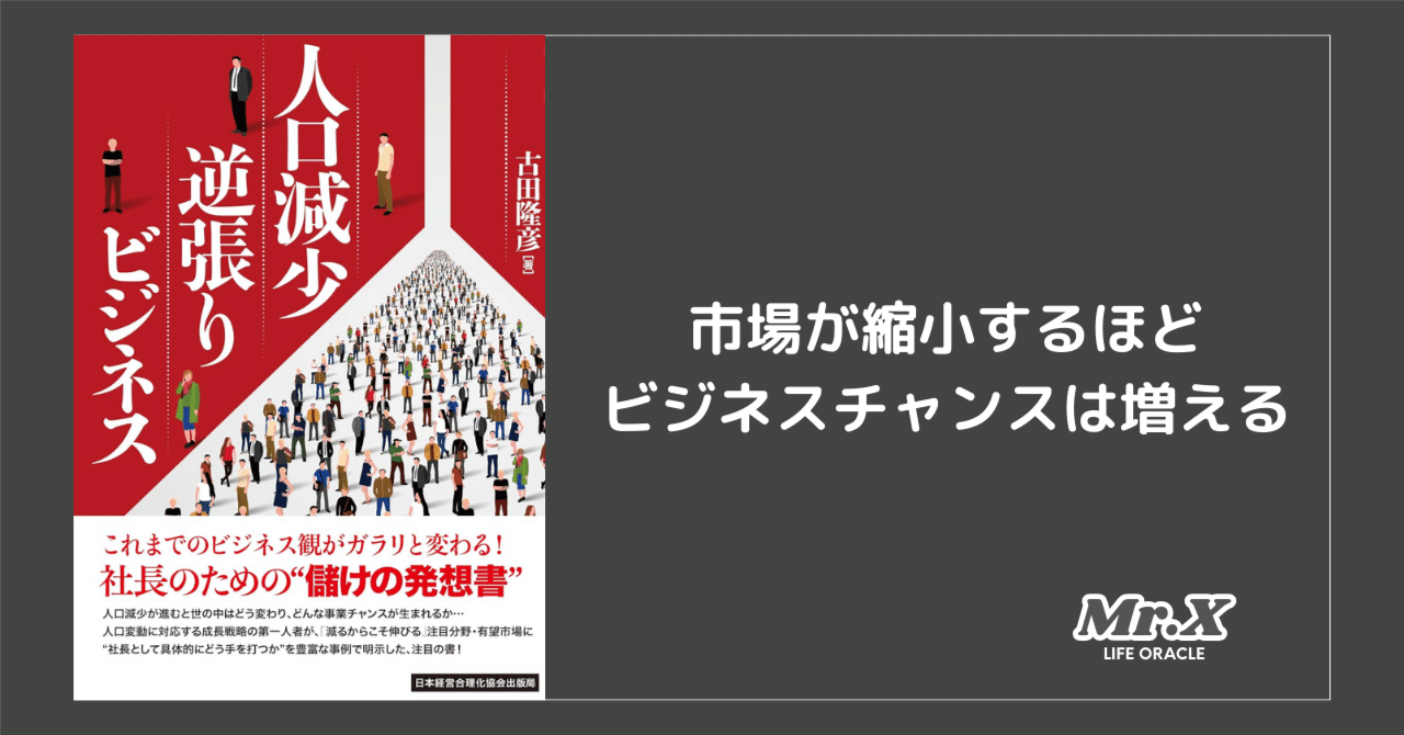 人口減少逆張りビジネス』を要約──縮小市場でも勝てる戦略とは