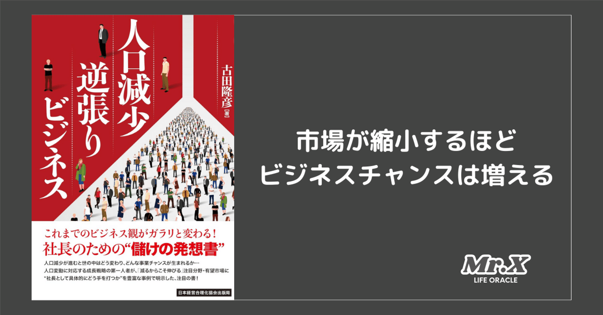 人口減少逆張りビジネス』を要約──縮小市場でも勝てる戦略とは