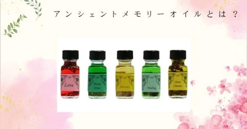 アンシェントメモリーオイル」の人気タグ記事一覧｜note ――つくる 