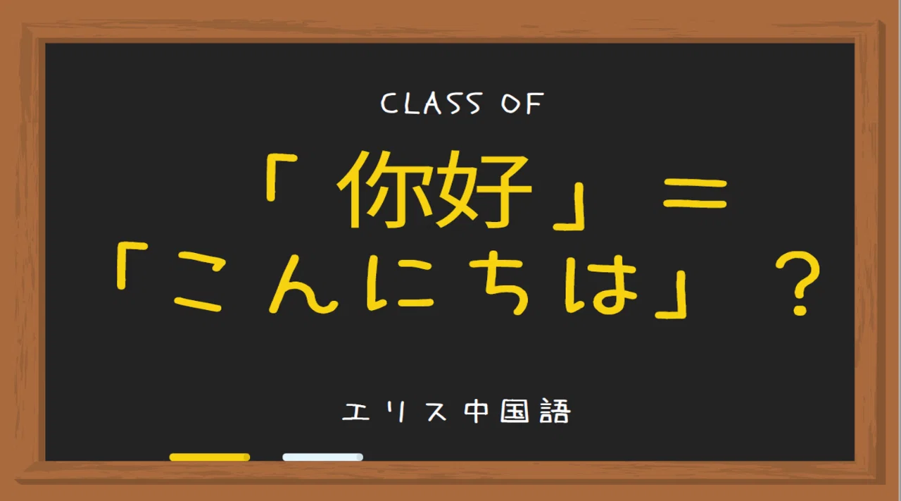 中国語の こんにちは を本当に正しく使っているのか エリス中国語 Note