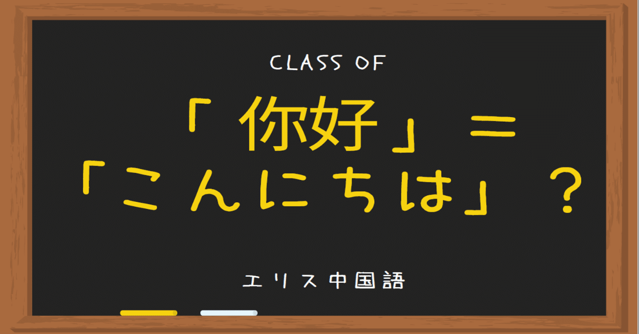 中国語の こんにちは を本当に正しく使っているのか エリス中国語 Note 中国語の こんにちは を本当に正しく使っているのか エリス中国語 Note