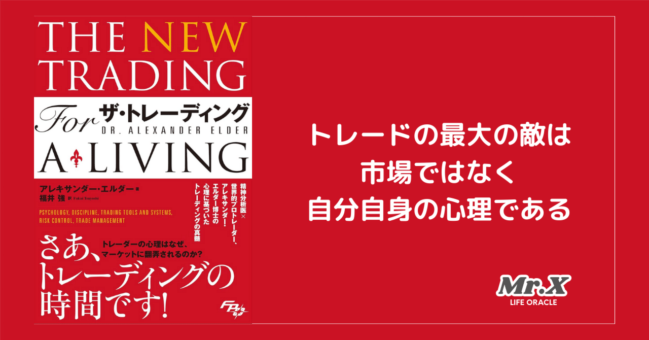 ザ・トレーディング』を要約──成功するトレーダーが実践する