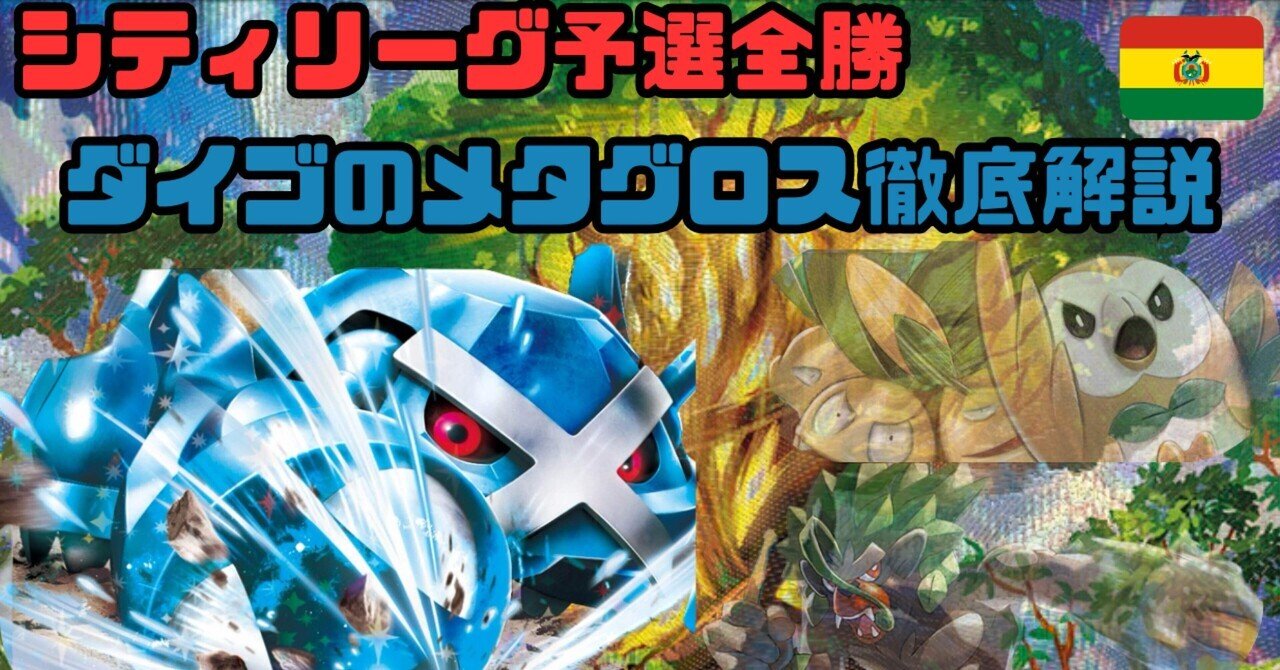 最強のダイゴのメタグロスを解説|でーご 最強のダイゴのメタグロスを解説|でーご