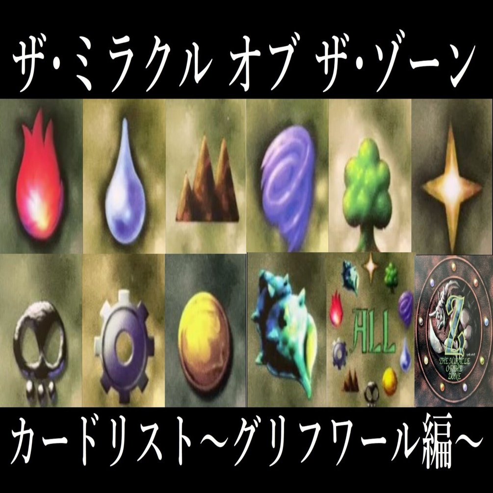 カードリスト】グリフワール編(新カードも反映)｜クピクピ@MOZ復活希望