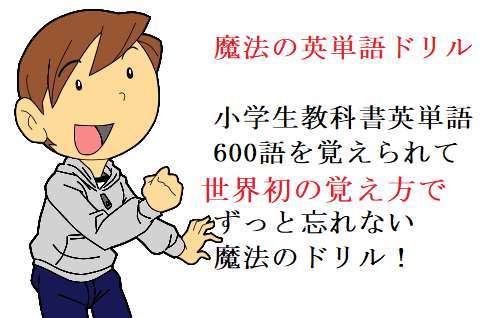 小学生教科書英単語600語覚えられる魔法のドリル 世界で初めての 忘れない英単語の覚え方 を開発しました The記憶術学校 つがわ式記憶法 Note