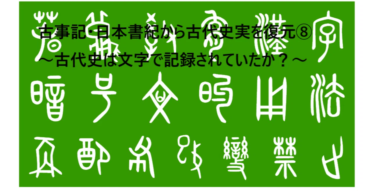 古事記・日本書紀から古代史実を復元⑧~古代史は文字で記録されていたか?~|けい