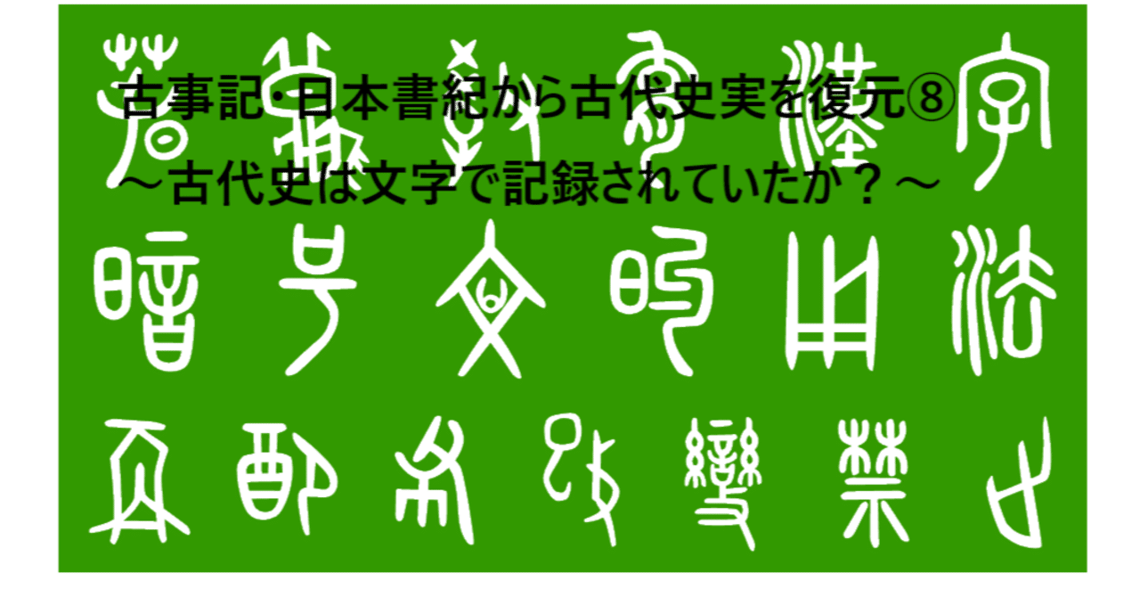 古事記・日本書紀から古代史実を復元⑧～古代史は文字で記録されてい