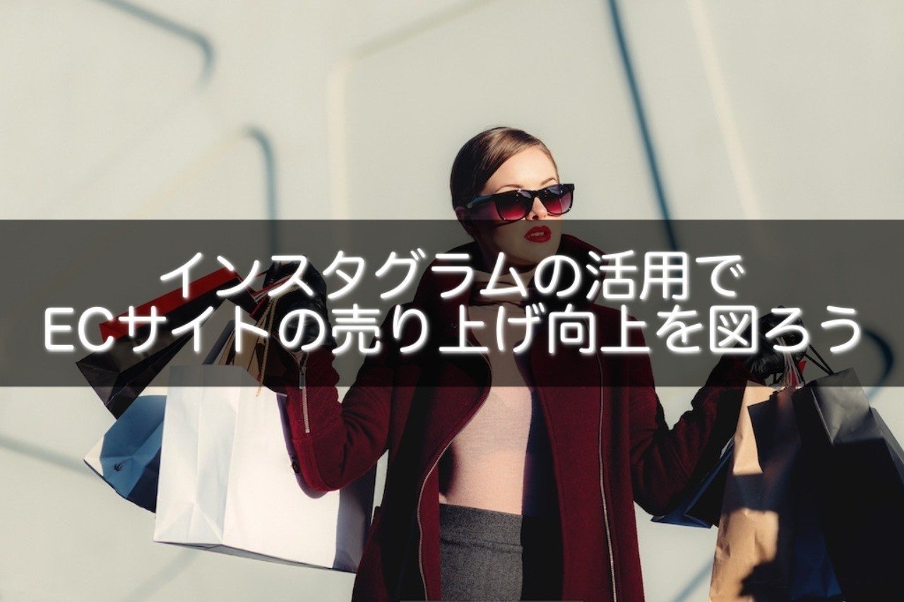 インスタグラムの活用でecサイトの売り上げ向上を図ろう Snsマニア Note