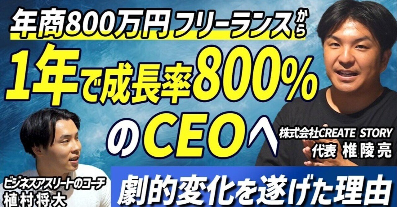 コーチング】年商800万円フリーランスが1年で800%成長&年商40億COOに