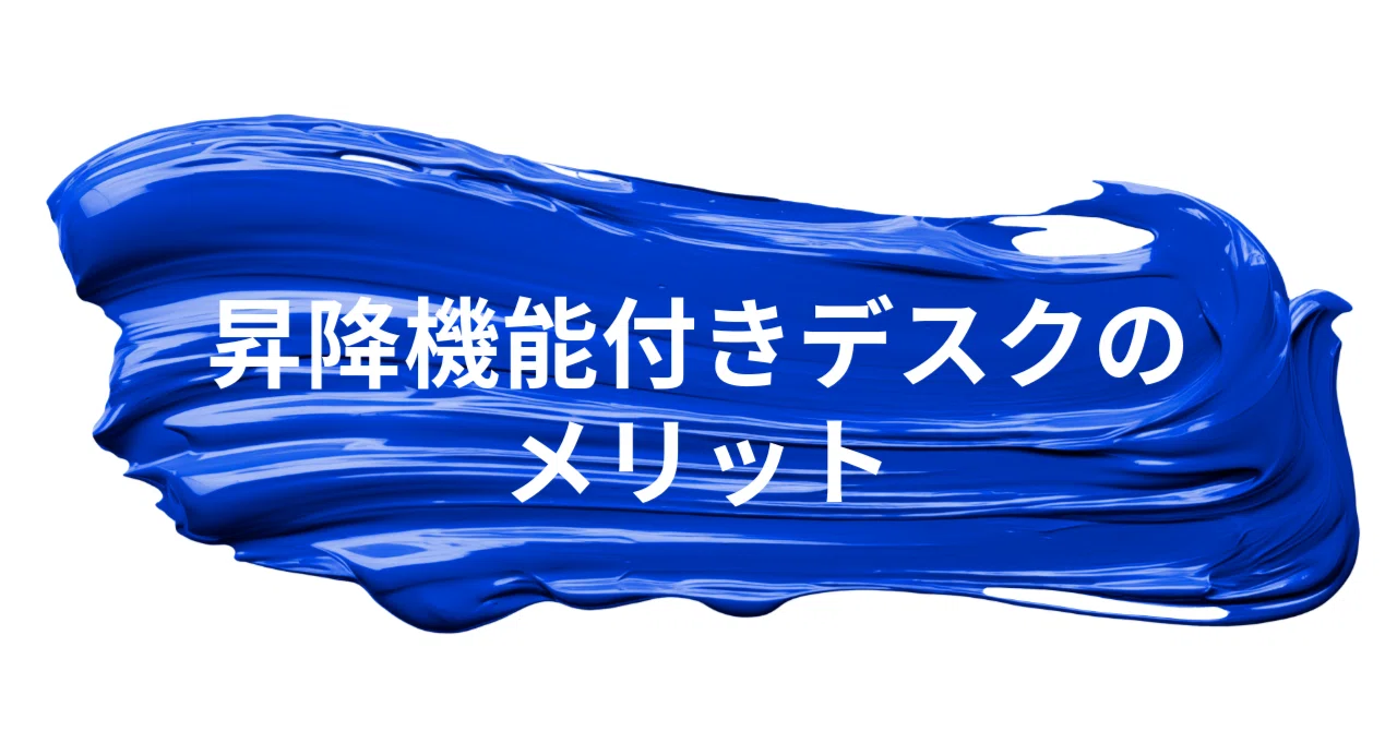 昇降機能付き机を購入するメリット｜Naka
