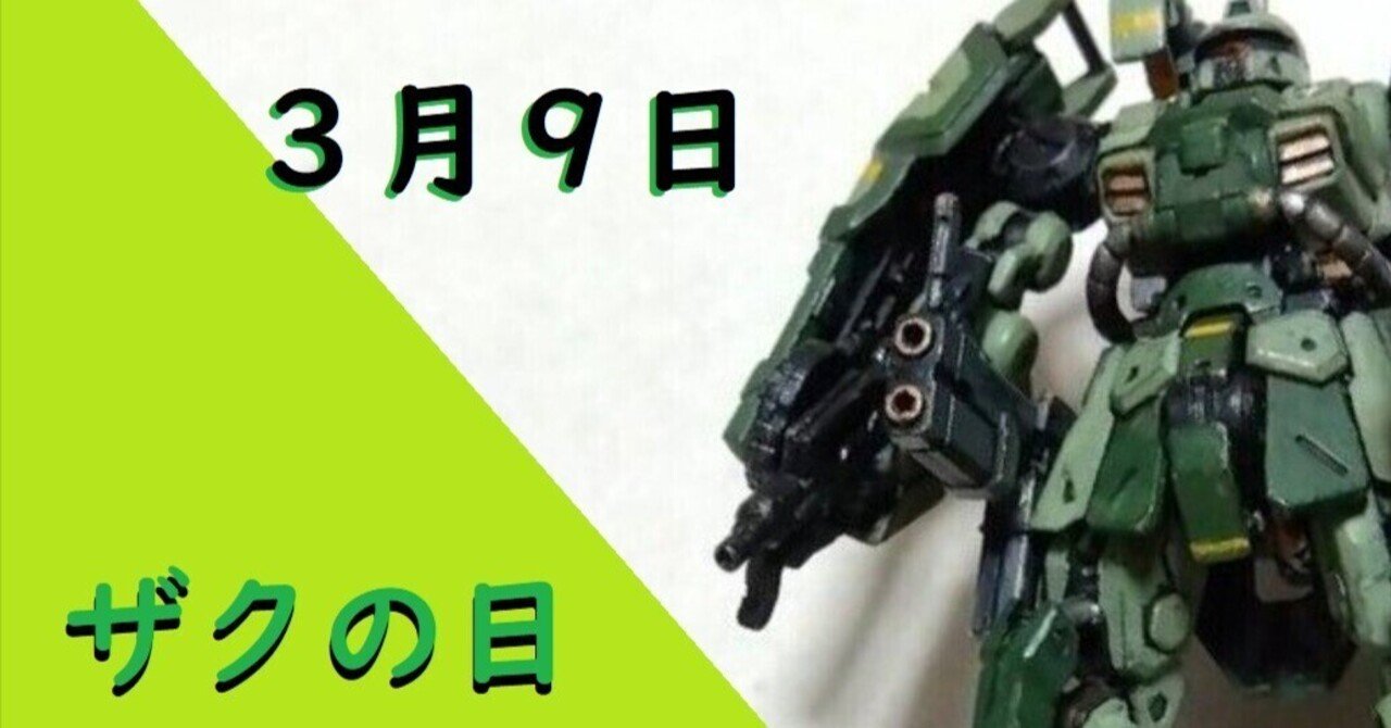 ザクキャノン#3・ガンダムアーティファクト（バンダイ食玩）～完・ザク