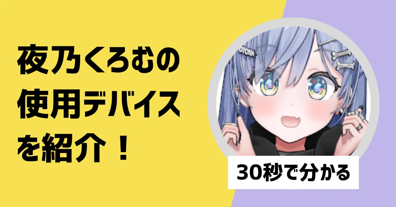 30秒で分かる】夜乃くろむの使用デバイスを紹介！｜【30秒で分かる