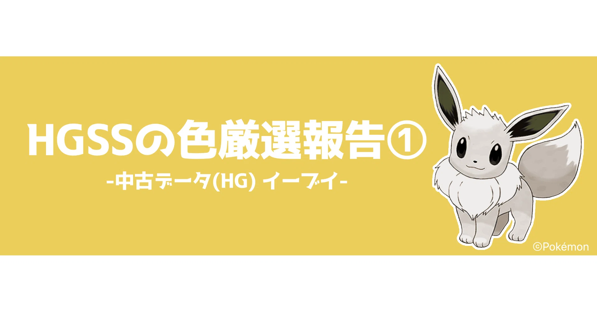 HGSSの色厳選報告①｜くまちゃんのポケモン日記