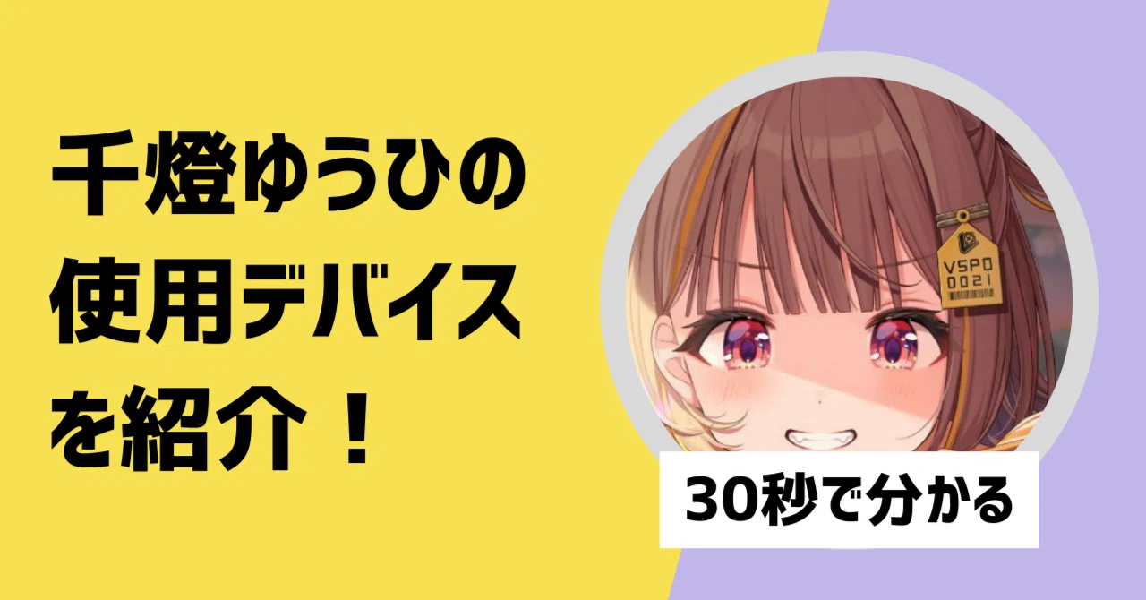 30秒で分かる】千燈ゆうひの使用デバイスを紹介！｜【30秒で分かる 